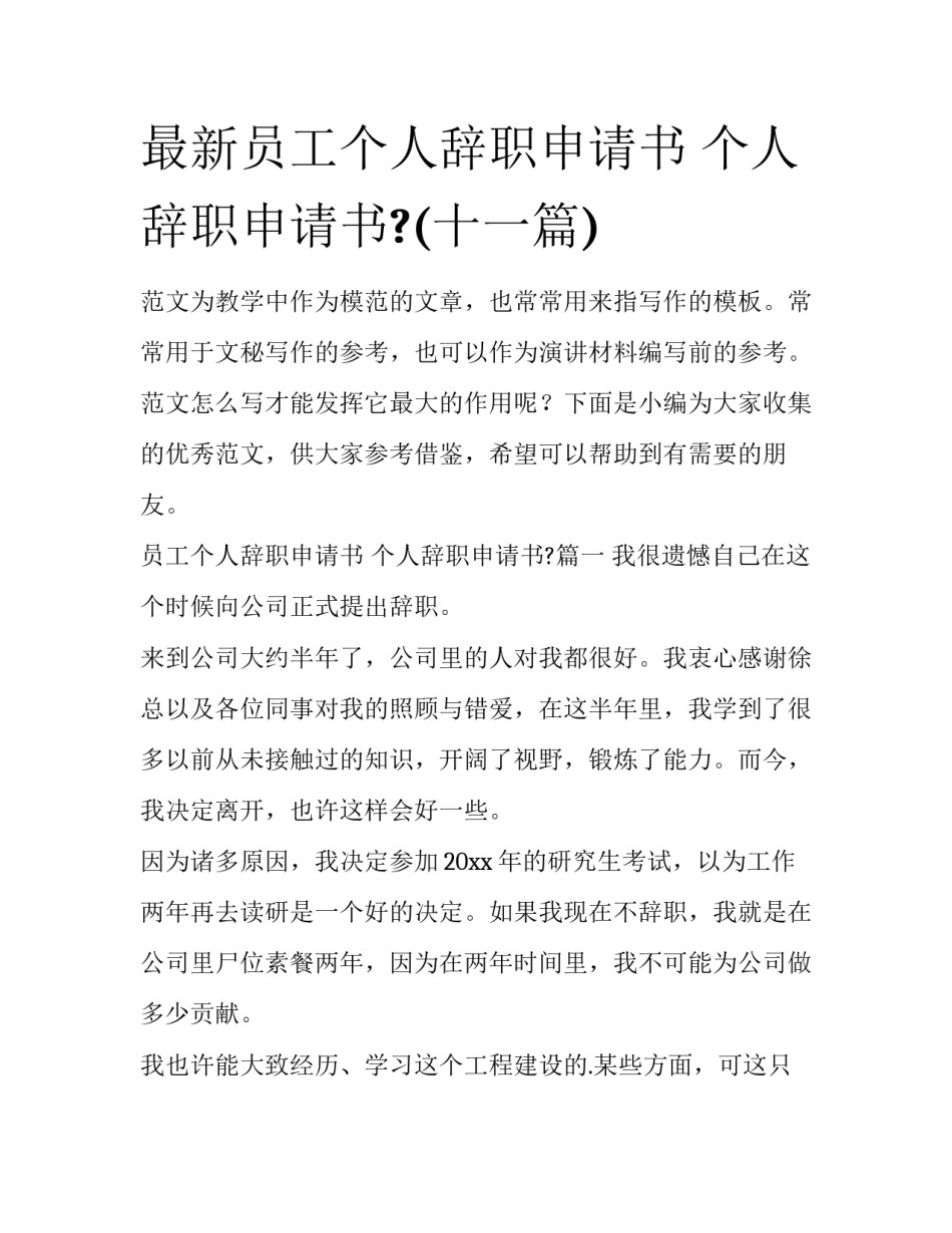 最新员工个人辞职申请书 个人辞职申请书?(十一篇)_第1页