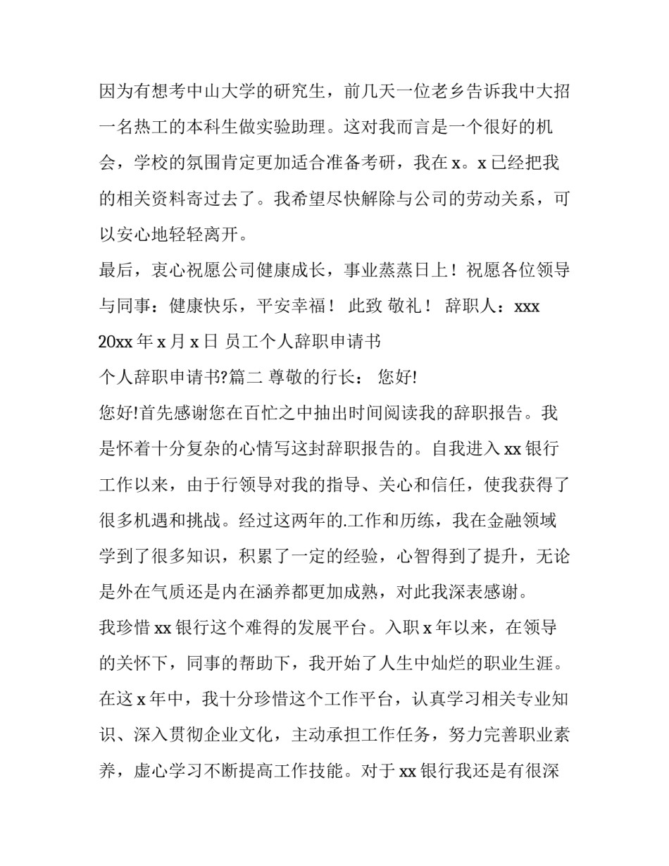 最新员工个人辞职申请书 个人辞职申请书?(十一篇)_第3页