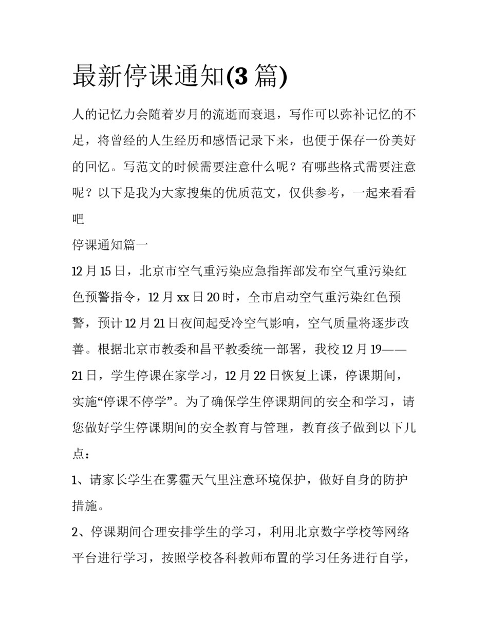 最新停课通知(3篇)_第1页