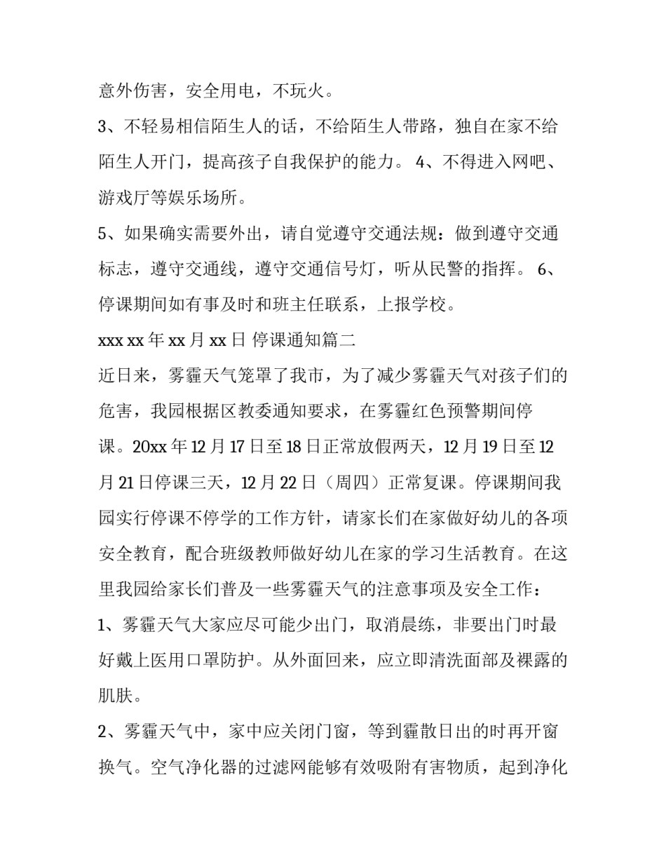 最新停课通知(3篇)_第3页