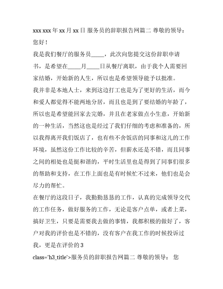2023年服务员的辞职报告网(通用15篇)_第2页