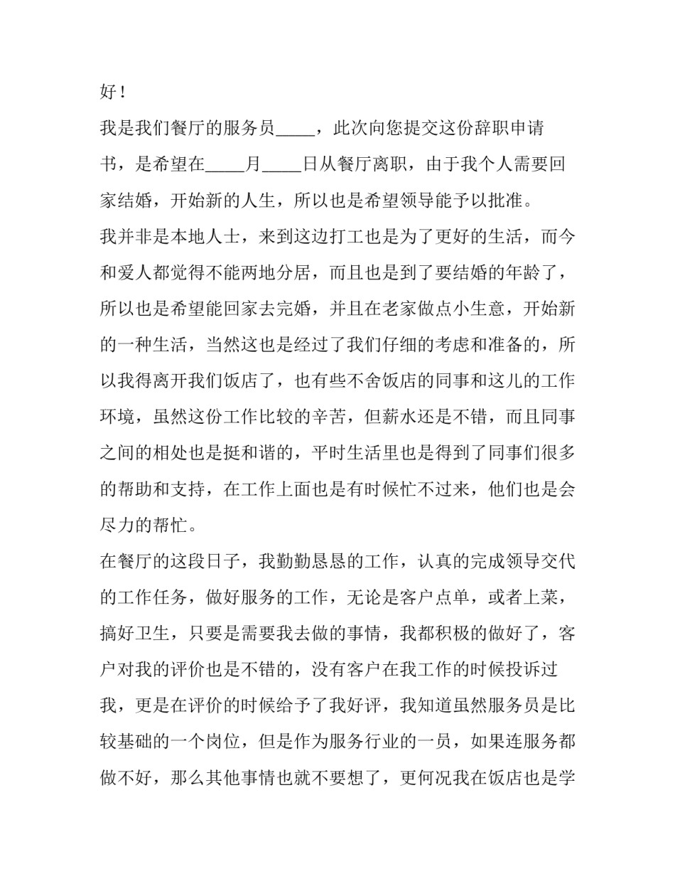 2023年服务员的辞职报告网(通用15篇)_第3页