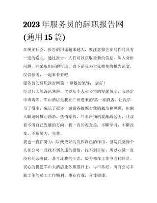 2023年服务员的辞职报告网(通用15篇)