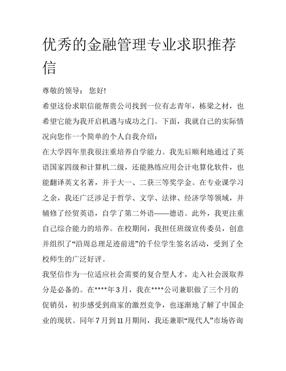 优秀的金融管理专业求职推荐信_第1页