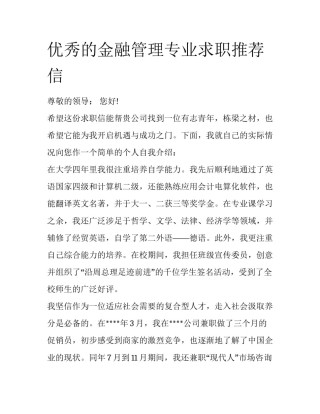 优秀的金融管理专业求职推荐信