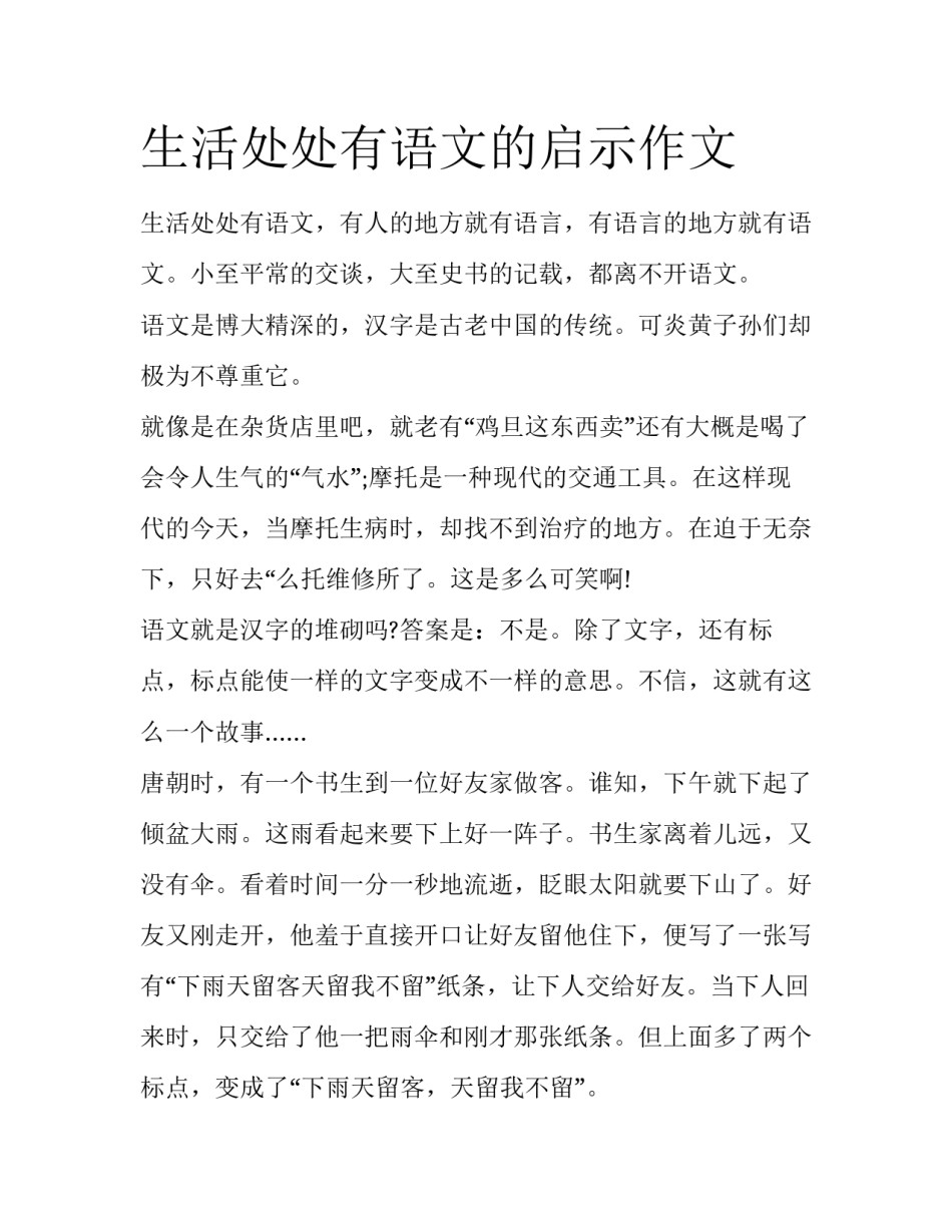 生活处处有语文的启示作文_第1页