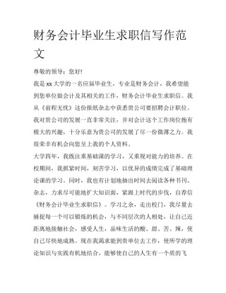 财务会计毕业生求职信写作范文