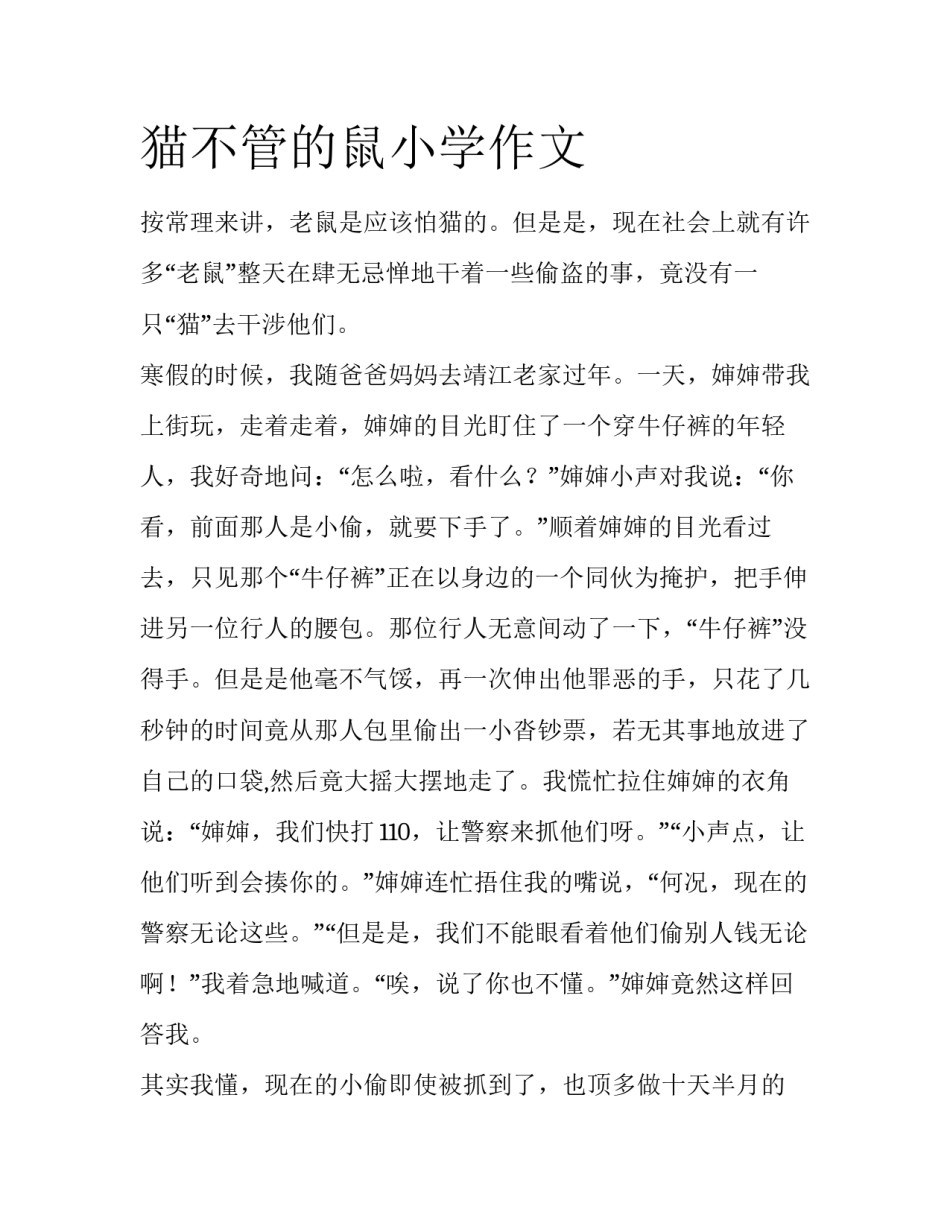 猫不管的鼠小学作文_第1页