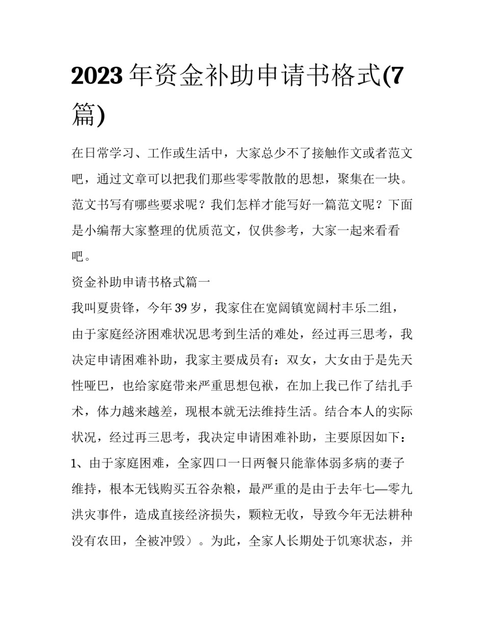 2023年资金补助申请书格式(7篇)_第1页