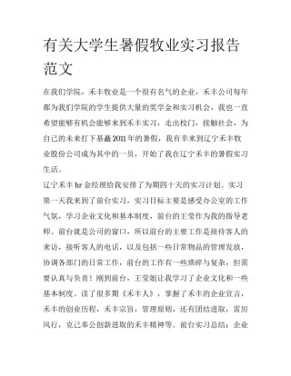 有关大学生暑假牧业实习报告范文