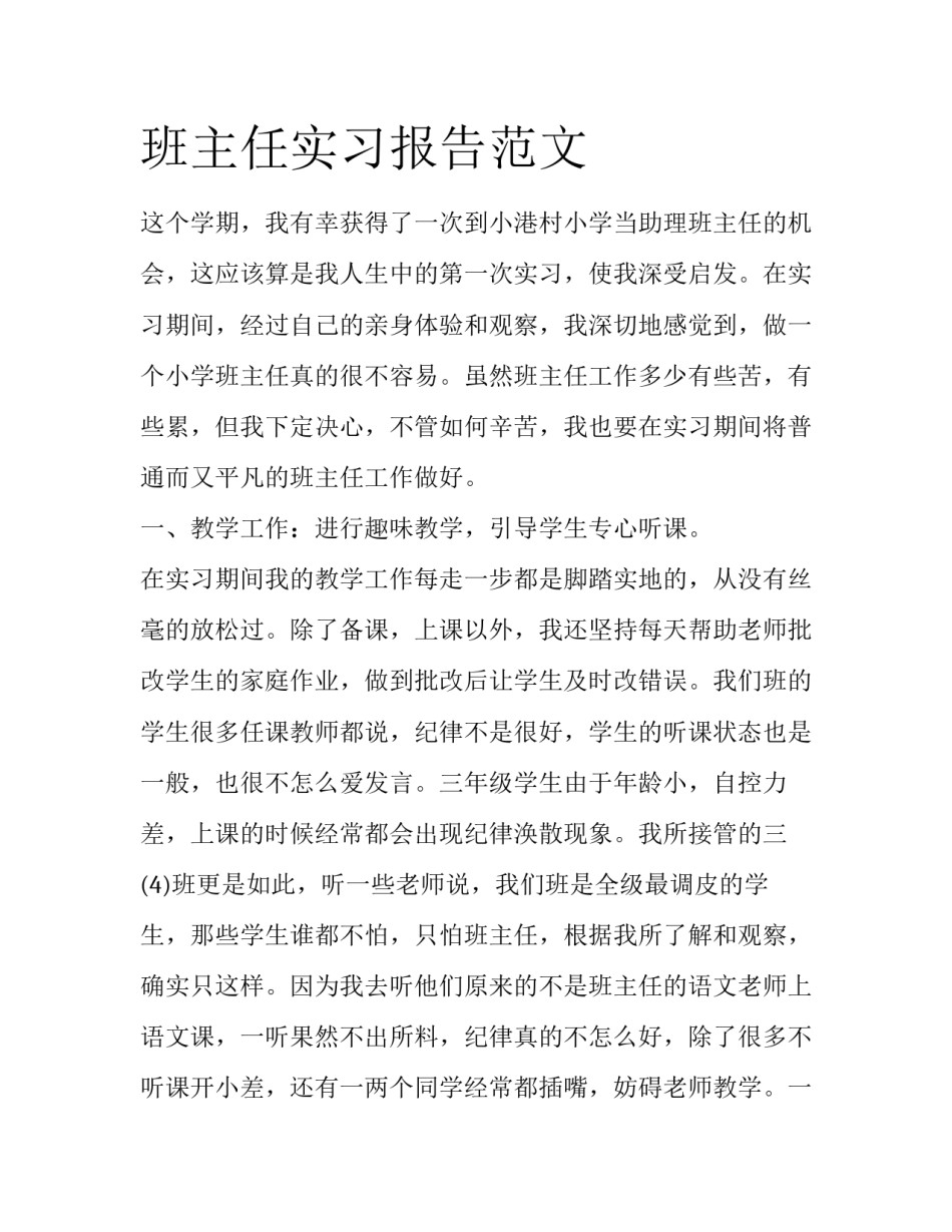 班主任实习报告范文_第1页