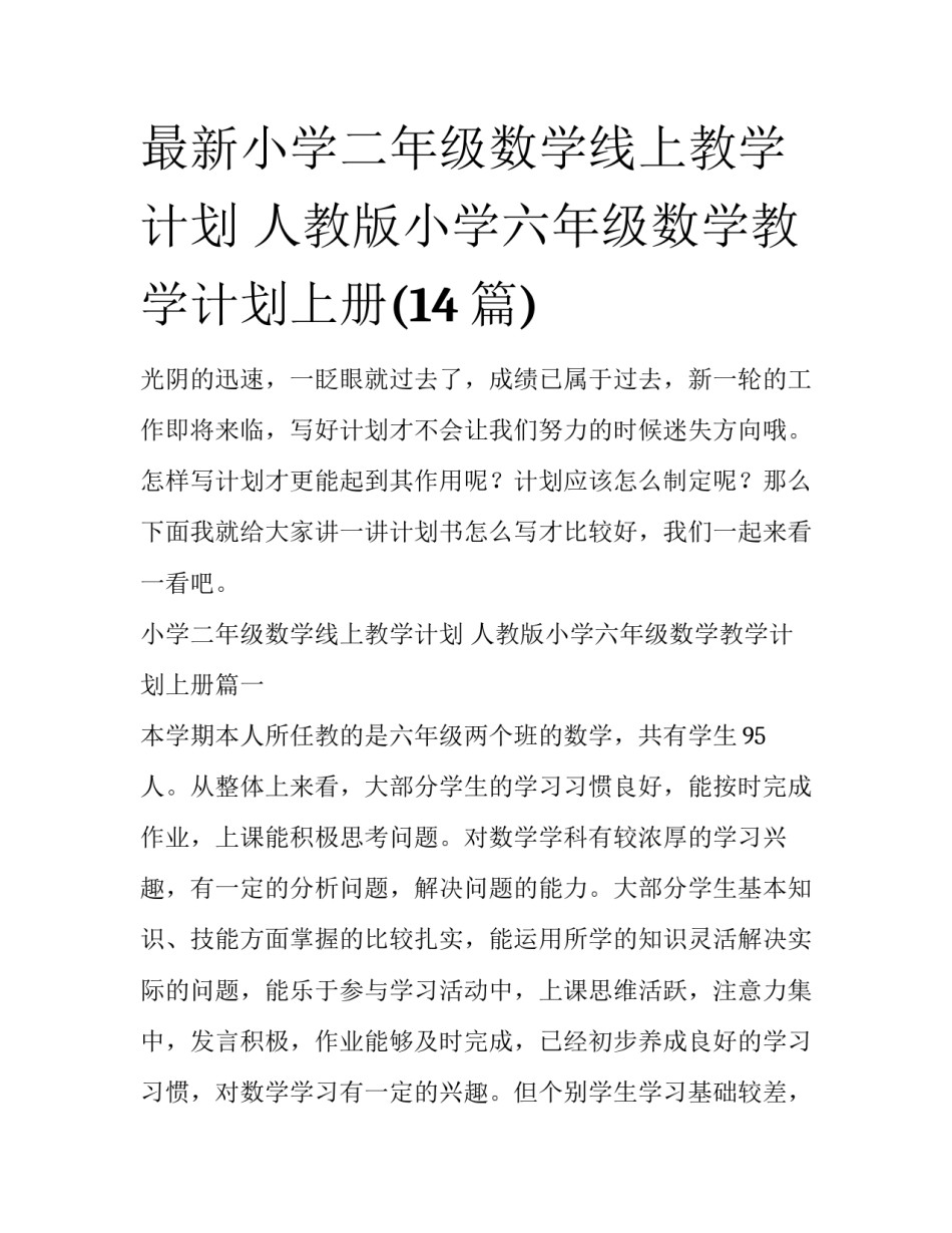 最新小学二年级数学线上教学计划 人教版小学六年级数学教学计划上册(14篇)_第1页