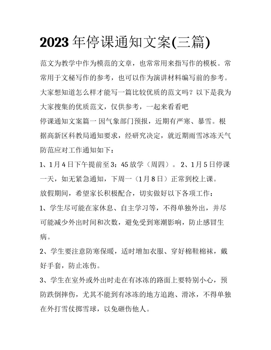 2023年停课通知文案(三篇)_第1页