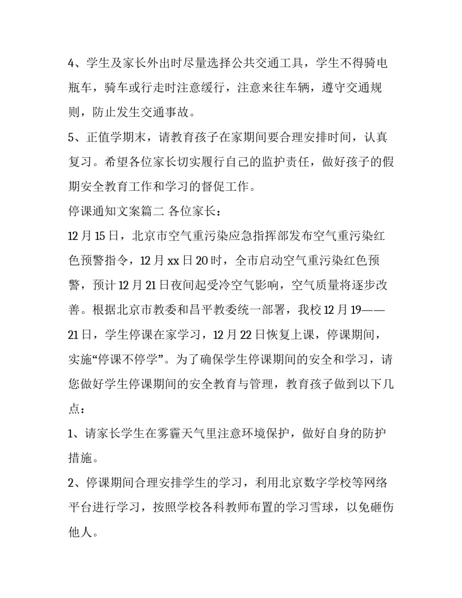 2023年停课通知文案(三篇)_第2页