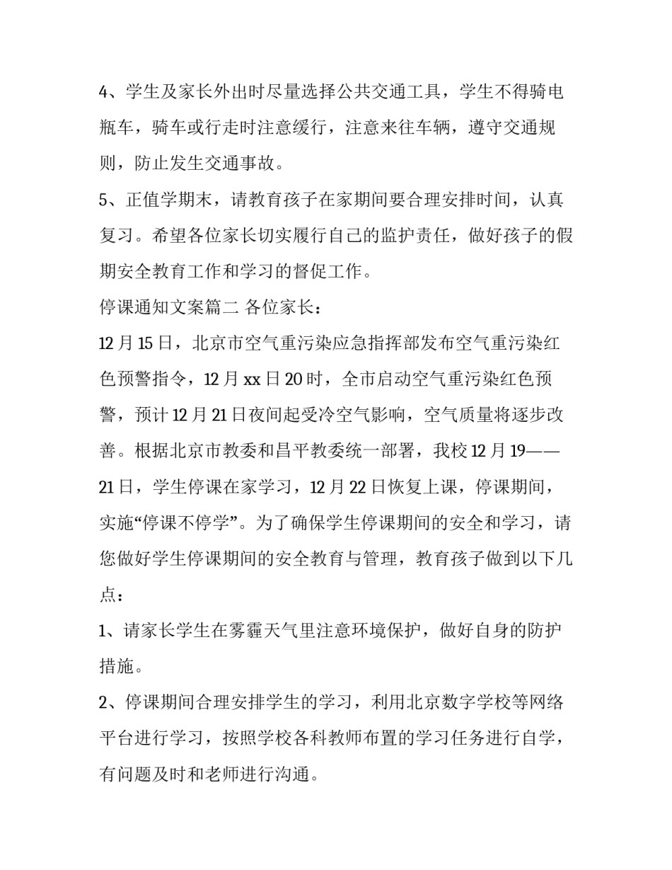 2023年停课通知文案(三篇)_第3页