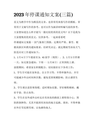 2023年停课通知文案(三篇)
