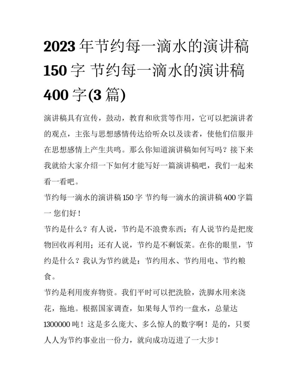 2023年节约每一滴水的演讲稿150字 节约每一滴水的演讲稿400字(3篇)_第1页