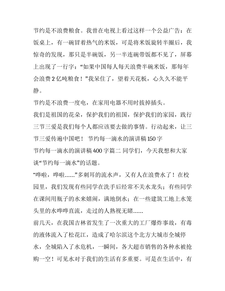 2023年节约每一滴水的演讲稿150字 节约每一滴水的演讲稿400字(3篇)_第2页
