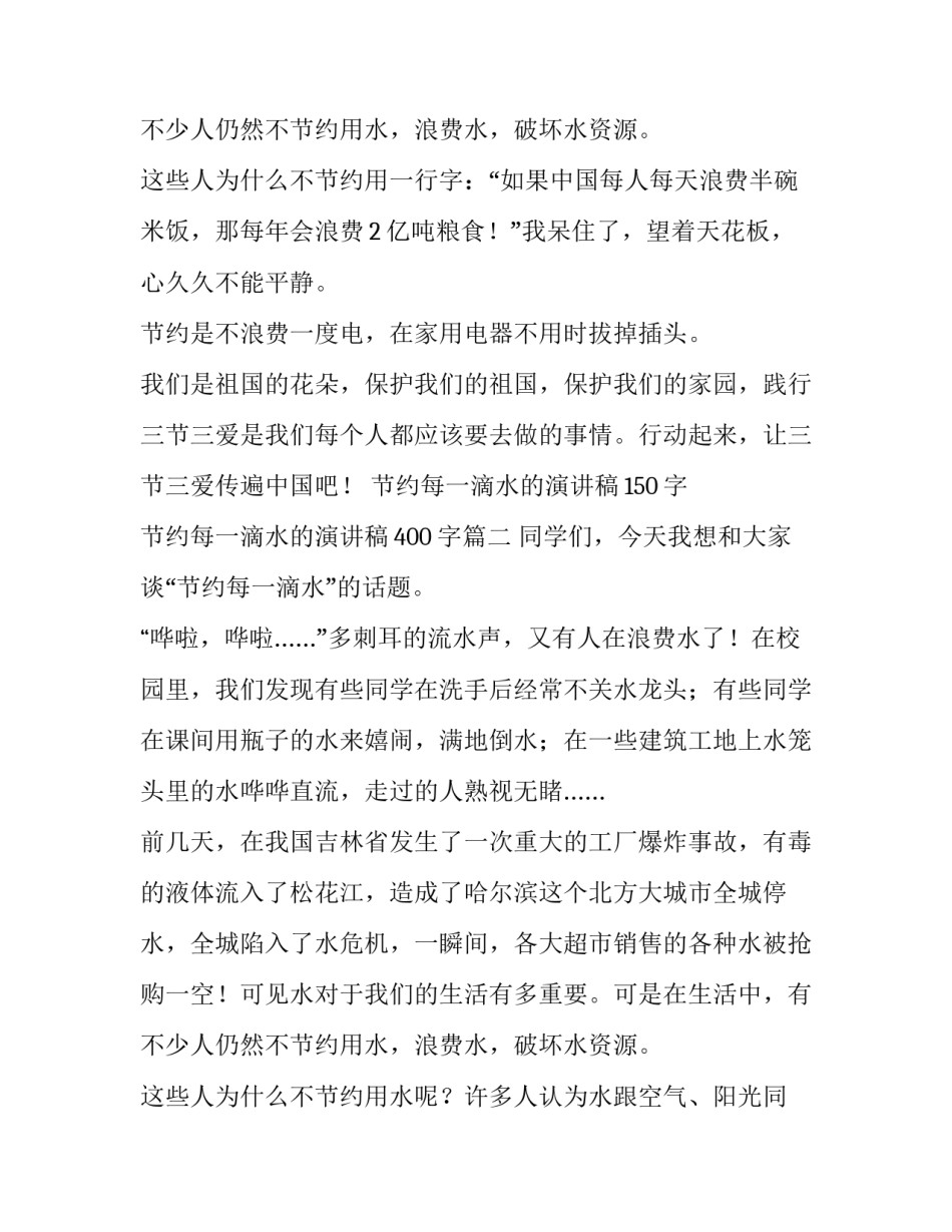 2023年节约每一滴水的演讲稿150字 节约每一滴水的演讲稿400字(3篇)_第3页