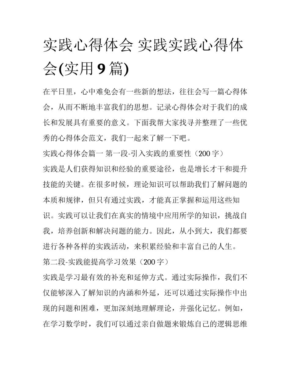 实践心得体会 实践实践心得体会(实用9篇)_第1页