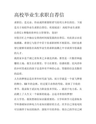 高校毕业生求职自荐信