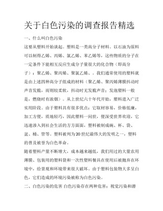 关于白色污染的调查报告精选