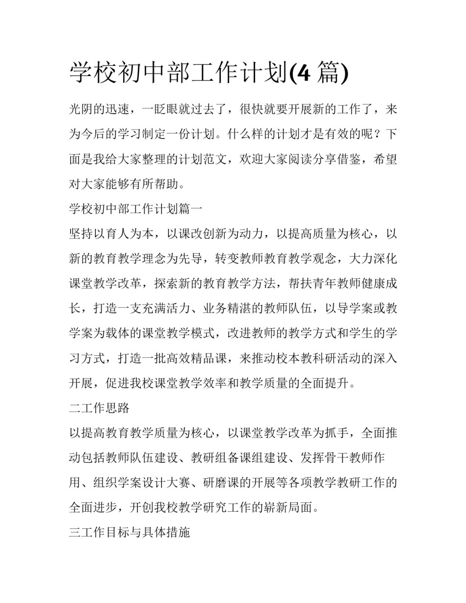 学校初中部工作计划(4篇)_第1页