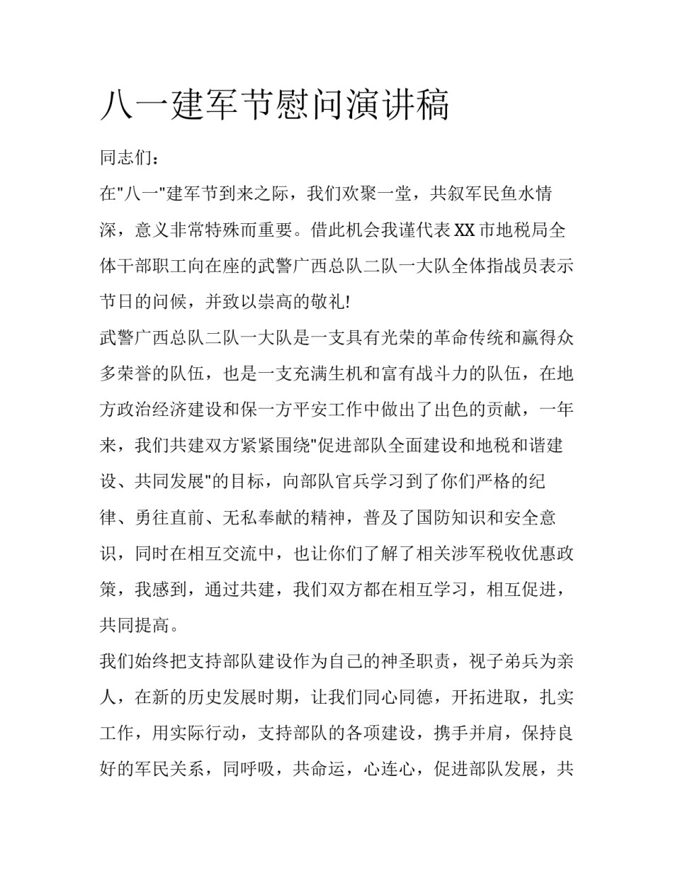 八一建军节慰问演讲稿_第1页