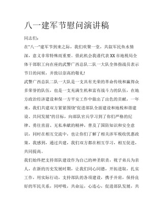 八一建军节慰问演讲稿