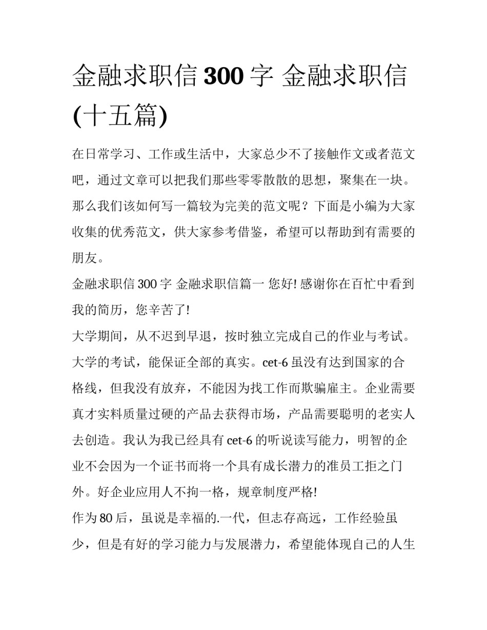 金融求职信300字 金融求职信(十五篇)_第1页