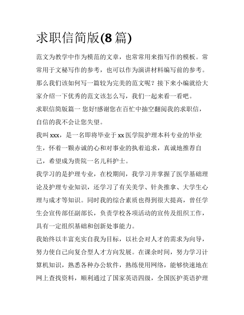 求职信简版(8篇)_第1页
