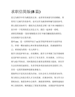 求职信简版(8篇)