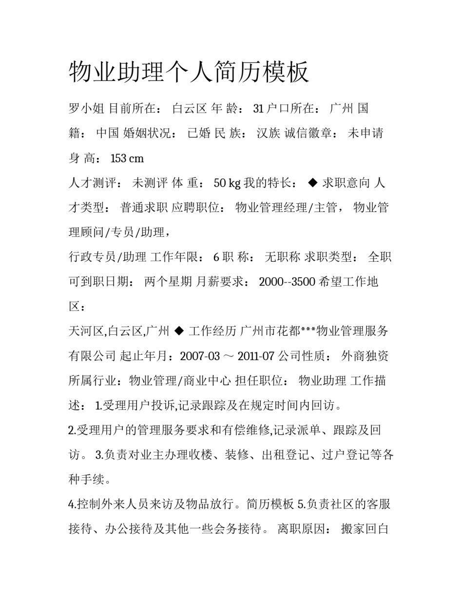 物业助理个人简历模板_第1页