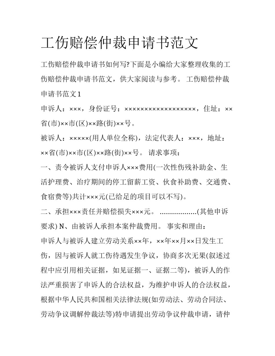 工伤赔偿仲裁申请书范文_第1页