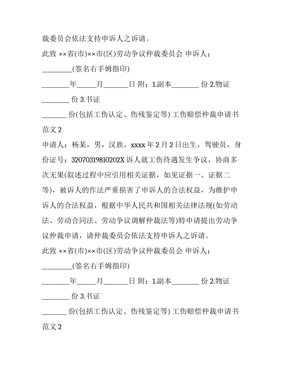 工伤赔偿仲裁申请书范文_第2页