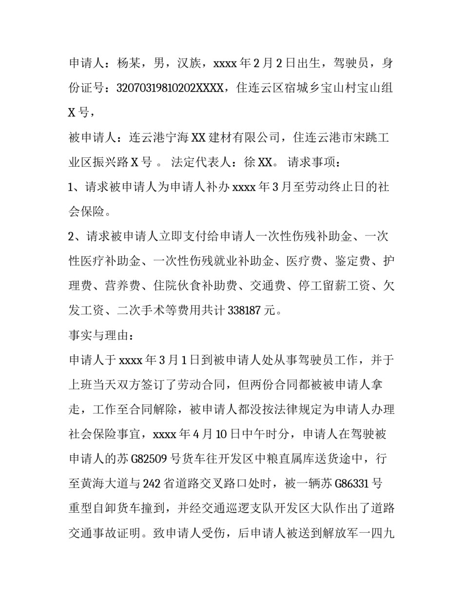 工伤赔偿仲裁申请书范文_第3页