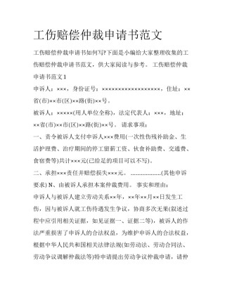 工伤赔偿仲裁申请书范文