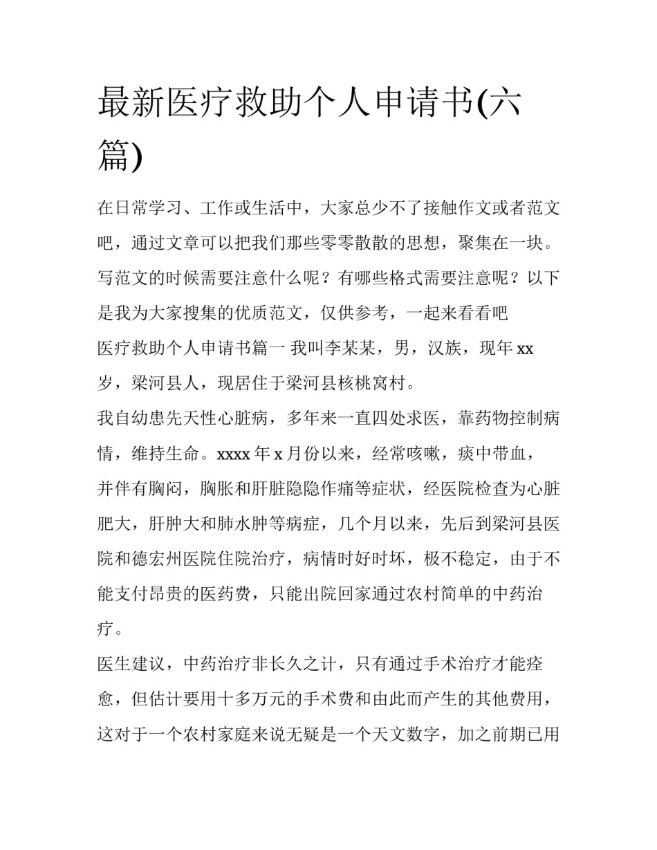 最新医疗救助个人申请书(六篇)_第1页
