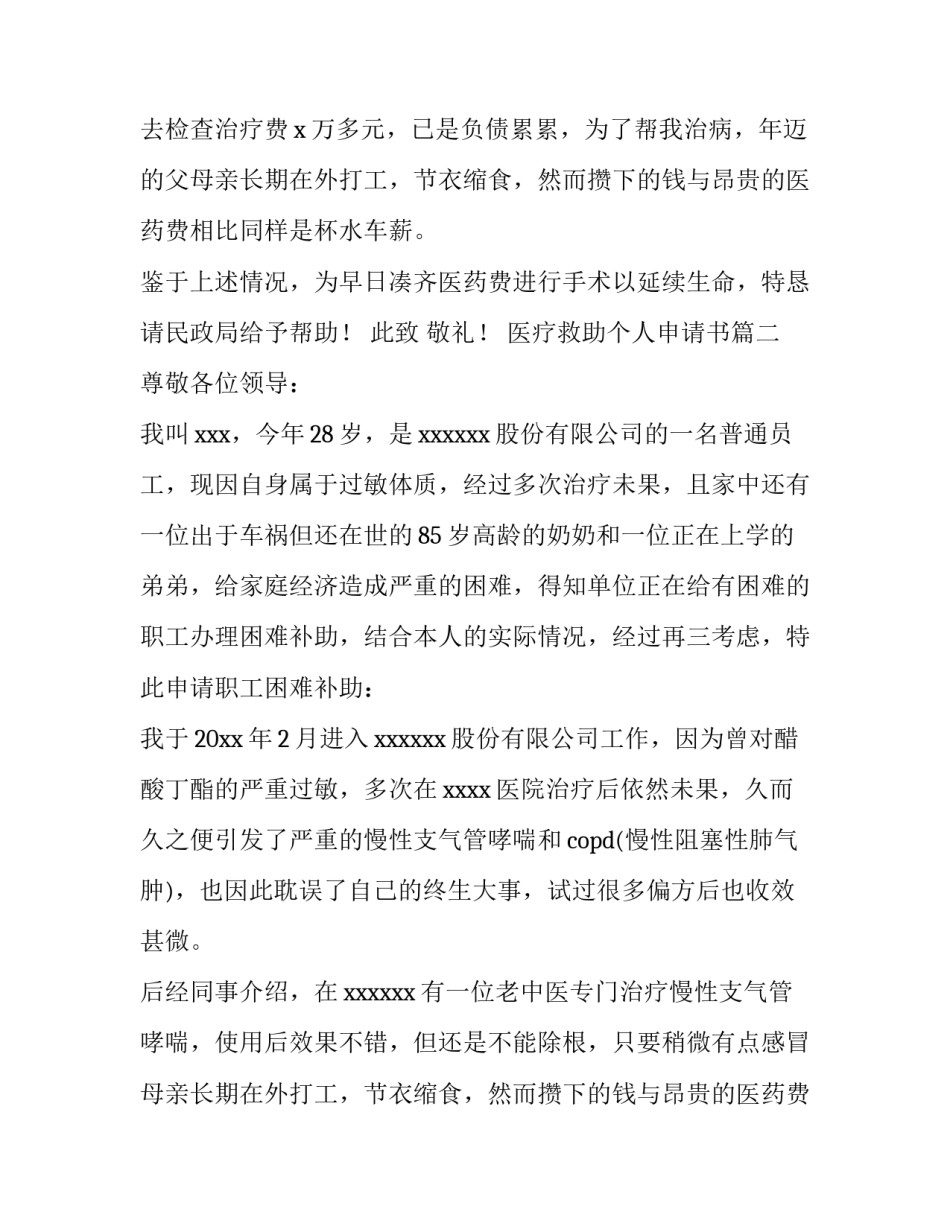 最新医疗救助个人申请书(六篇)_第2页