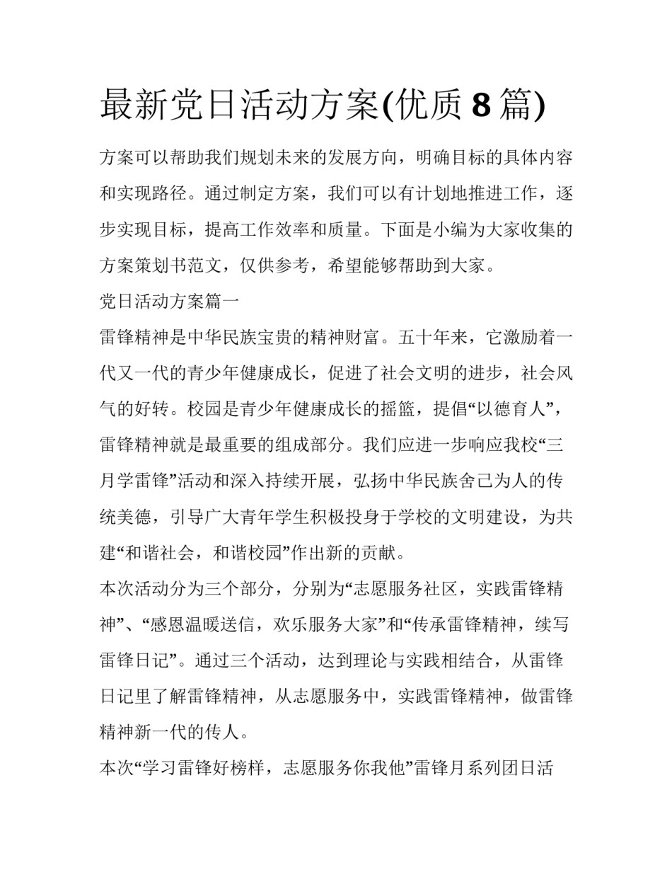 最新党日活动方案(优质8篇)_第1页