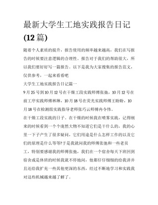最新大学生工地实践报告日记(12篇)