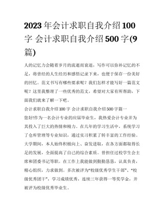 2023年会计求职自我介绍100字 会计求职自我介绍500字(9篇)