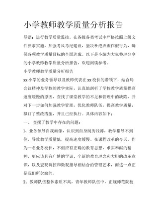 小学教师教学质量分析报告