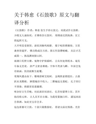 关于韩愈《石鼓歌》原文与翻译分析