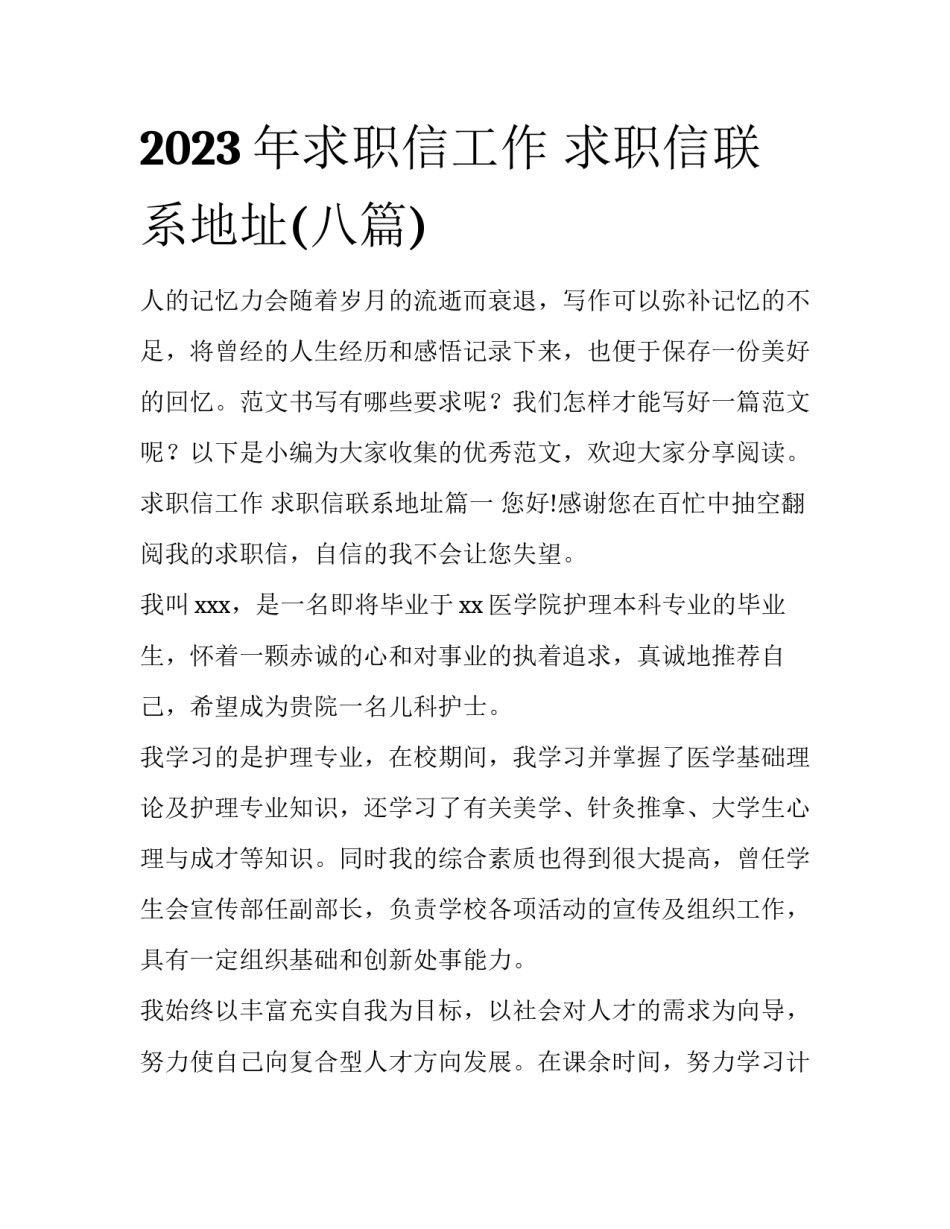 2023年求职信工作 求职信联系地址(八篇)_第1页