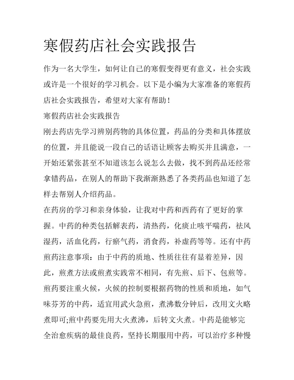 寒假药店社会实践报告_第1页