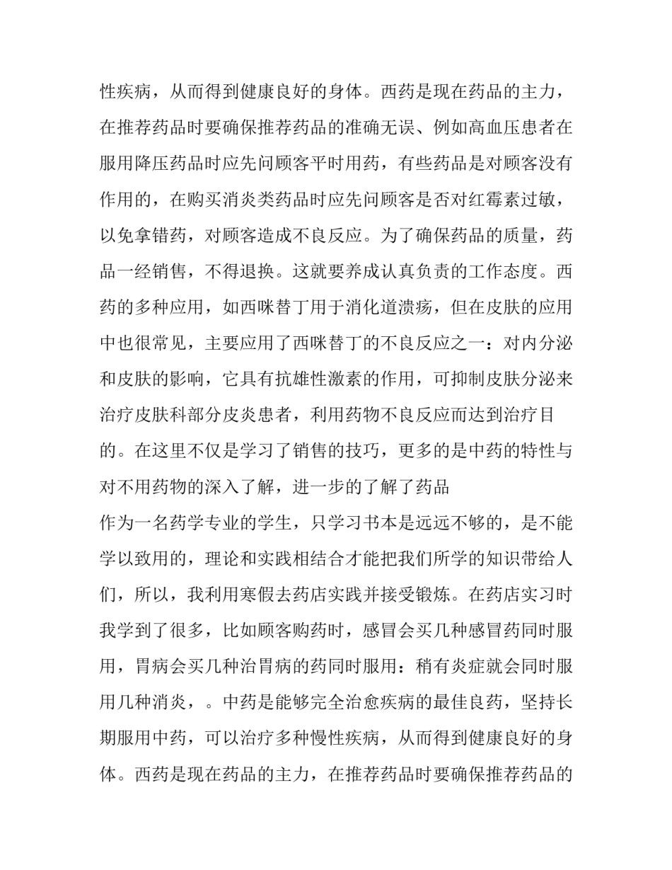 寒假药店社会实践报告_第2页