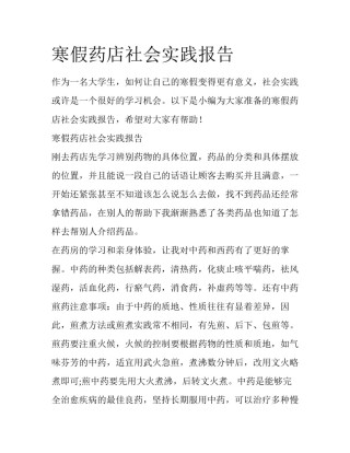 寒假药店社会实践报告