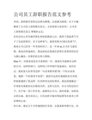 公司员工辞职报告范文参考