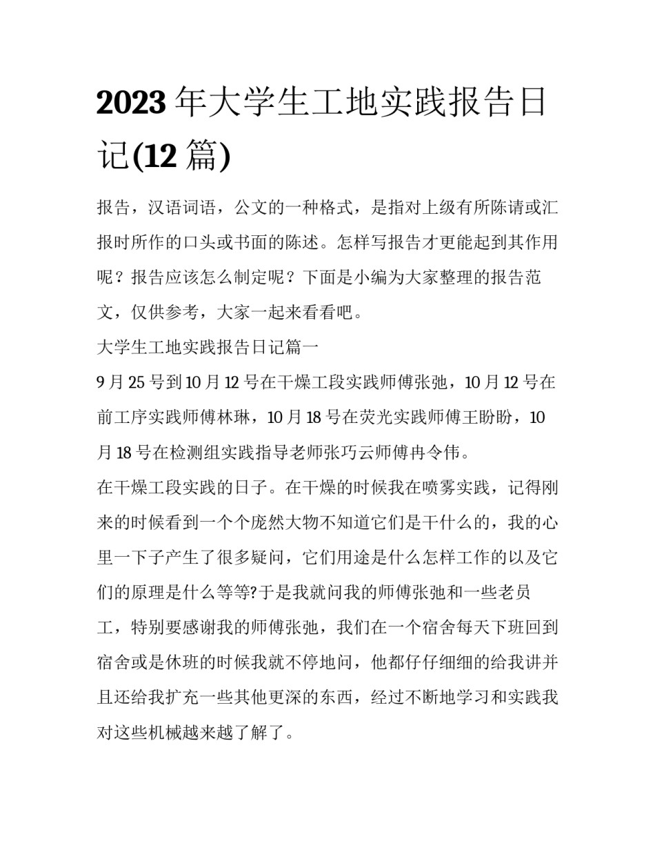 2023年大学生工地实践报告日记(12篇)_第1页